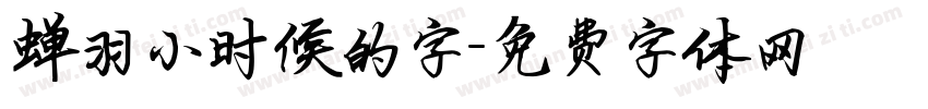 蝉羽小时候的字字体转换