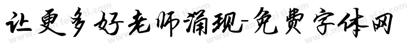 让更多好老师涌现字体转换