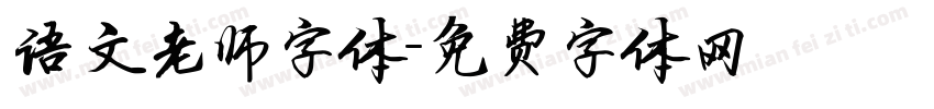 语文老师字体字体转换