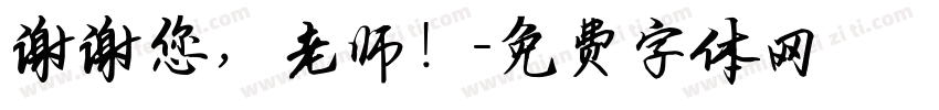 谢谢您，老师！字体转换