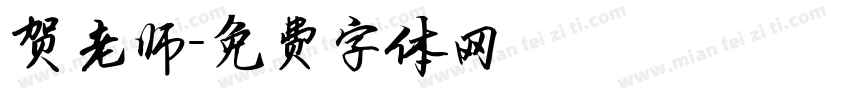 贺老师字体转换