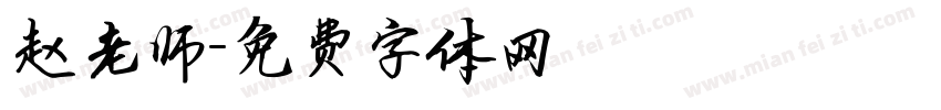 赵老师字体转换
