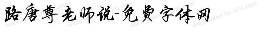 路唐尊老师说字体转换
