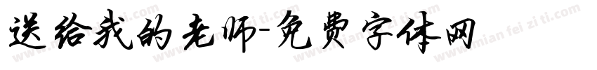 送给我的老师字体转换