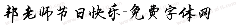 邦老师节日快乐字体转换