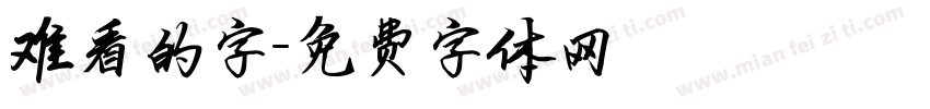 难看的字字体转换