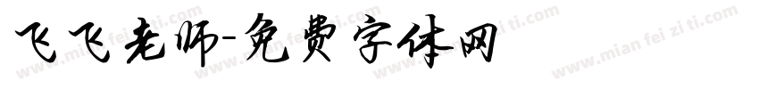 飞飞老师字体转换