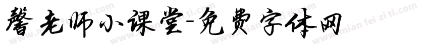 馨老师小课堂字体转换