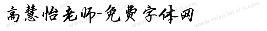高慧怡老师字体转换