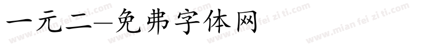 一元二字体转换