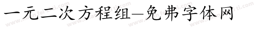 一元二次方程组字体转换