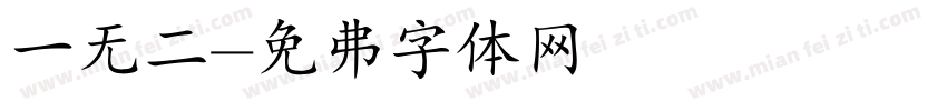 一无二字体转换