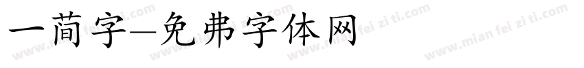 一简字字体转换