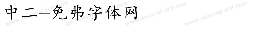 中二字体转换