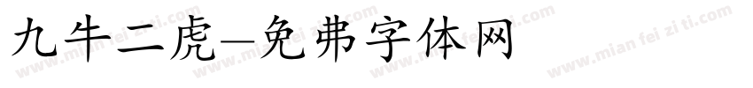 九牛二虎字体转换