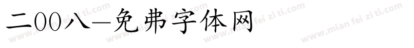 二00八字体转换