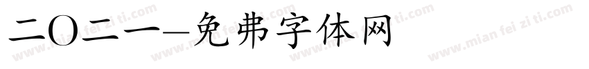 二O二一字体转换