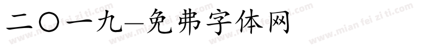二〇一九字体转换
