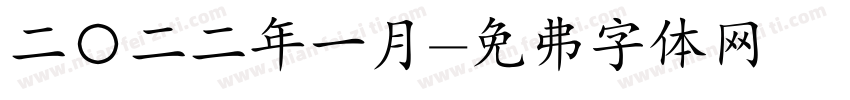 二〇二二年一月字体转换