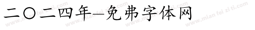 二〇二四年字体转换