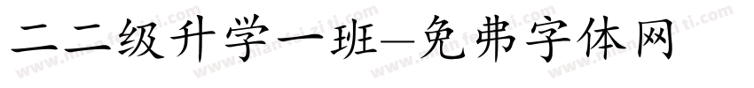二二级升学一班字体转换