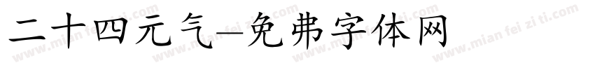 二十四元气字体转换