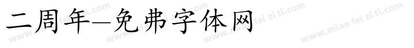 二周年字体转换