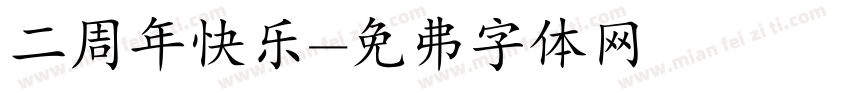 二周年快乐字体转换