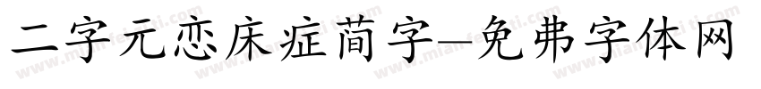 二字元恋床症简字字体转换