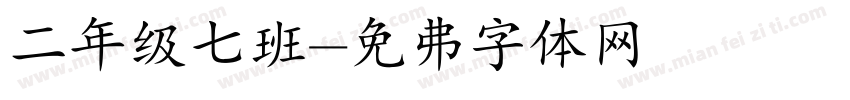 二年级七班字体转换
