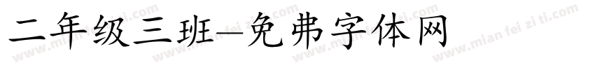 二年级三班字体转换