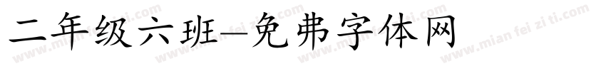二年级六班字体转换