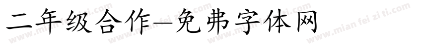 二年级合作字体转换