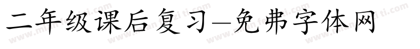 二年级课后复习字体转换