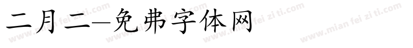 二月二字体转换