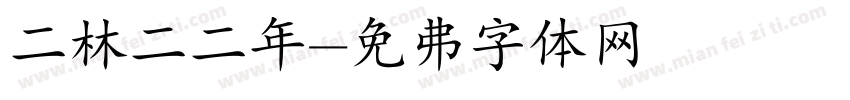 二林二二年字体转换