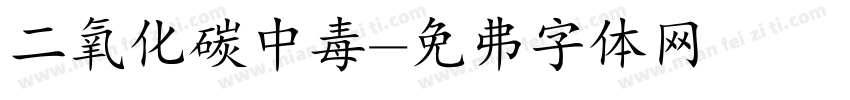 二氧化碳中毒字体转换