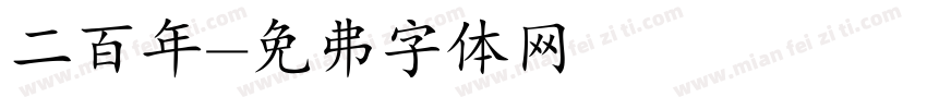 二百年字体转换