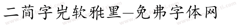 二简字微软雅黑字体转换