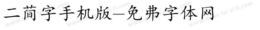 二简字手机版字体转换