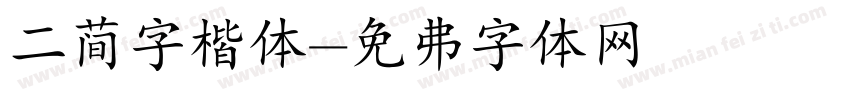 二简字楷体字体转换