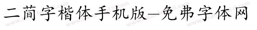 二简字楷体手机版字体转换