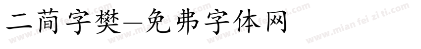 二简字樊字体转换