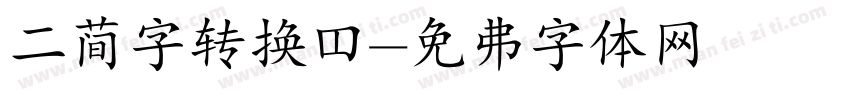 二简字转换器字体转换