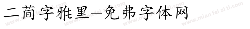 二简字雅黑字体转换