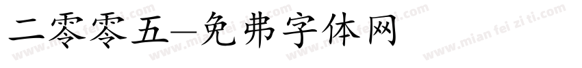 二零零五字体转换