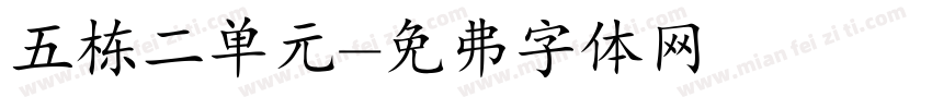 五栋二单元字体转换