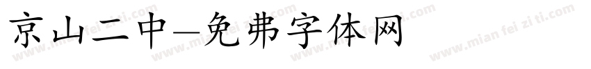 京山二中字体转换