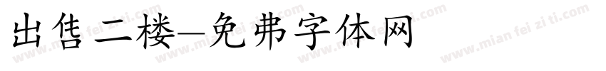 出售二楼字体转换