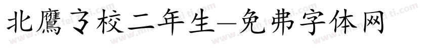 北鷹高校二年生字体转换